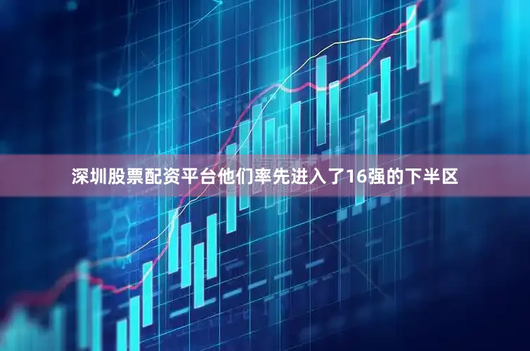 深圳股票配资平台他们率先进入了16强的下半区