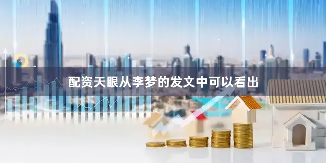 配资天眼从李梦的发文中可以看出