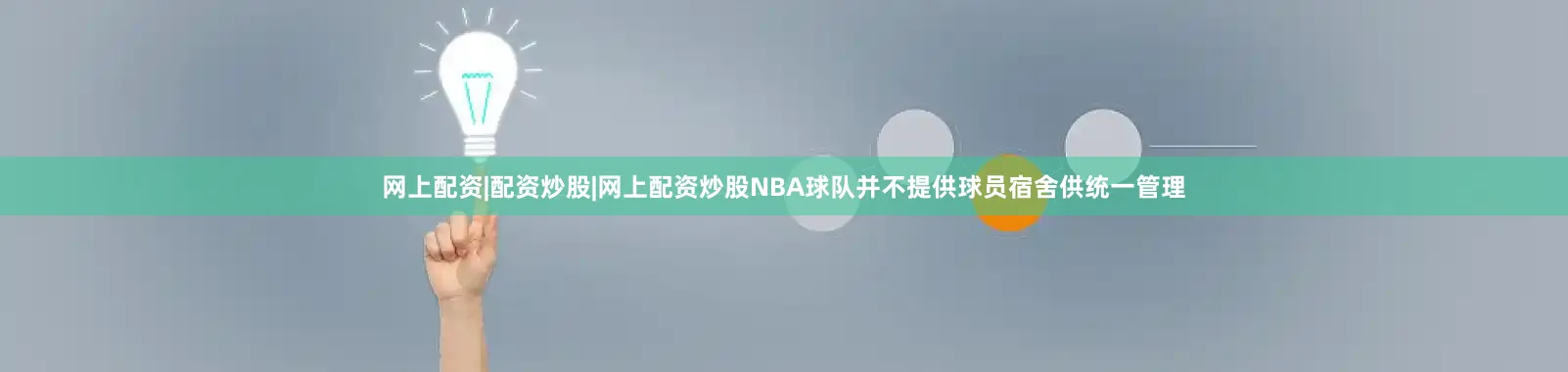 网上配资|配资炒股|网上配资炒股NBA球队并不提供球员宿舍供统一管理