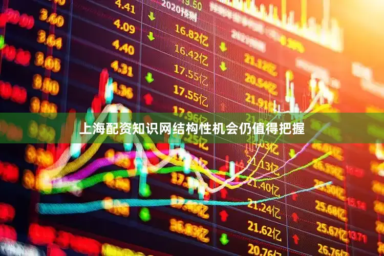 上海配资知识网结构性机会仍值得把握
