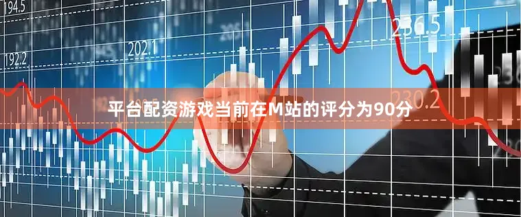 平台配资游戏当前在M站的评分为90分