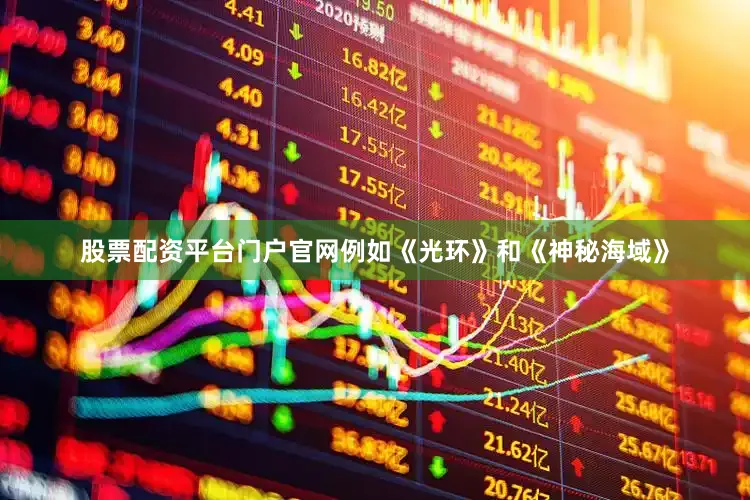 股票配资平台门户官网例如《光环》和《神秘海域》