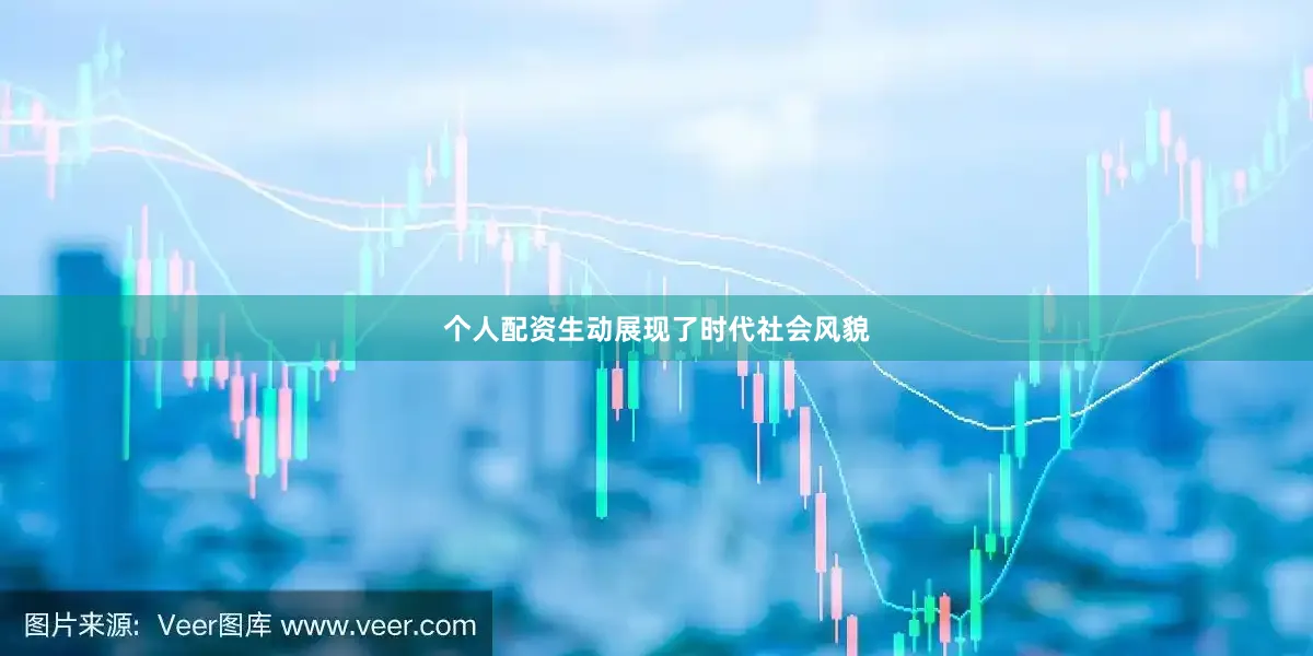 个人配资生动展现了时代社会风貌