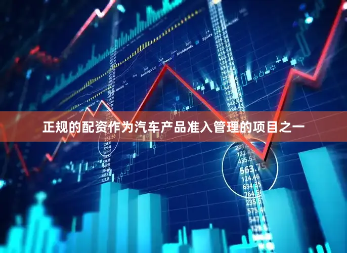 正规的配资作为汽车产品准入管理的项目之一
