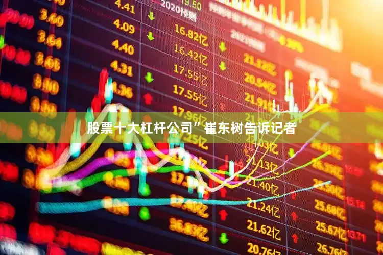 股票十大杠杆公司”　　崔东树告诉记者