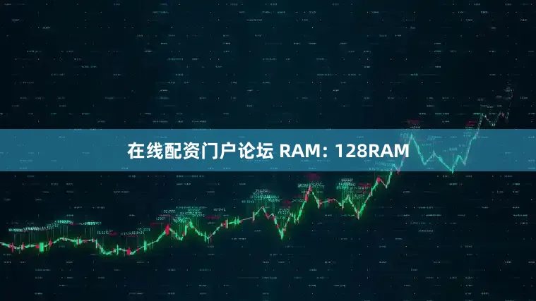 在线配资门户论坛 RAM: 128RAM