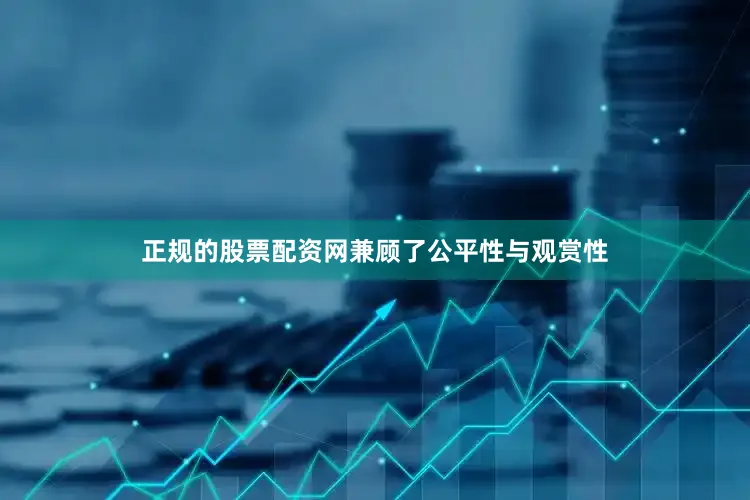 正规的股票配资网兼顾了公平性与观赏性