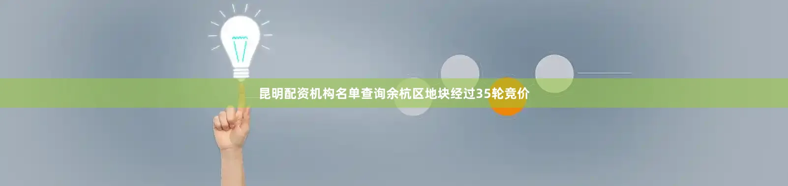 昆明配资机构名单查询余杭区地块经过35轮竞价