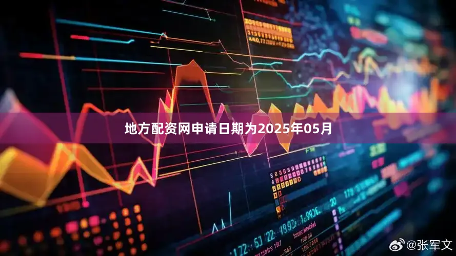 地方配资网申请日期为2025年05月