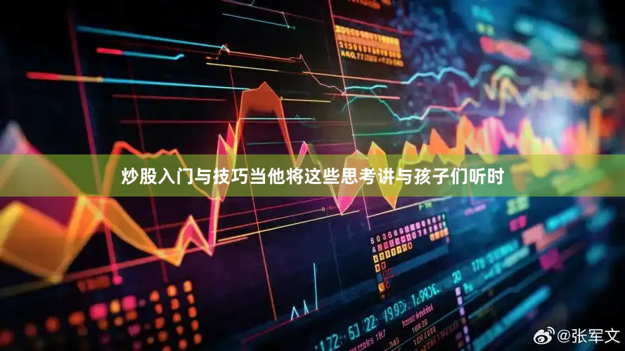 炒股入门与技巧当他将这些思考讲与孩子们听时