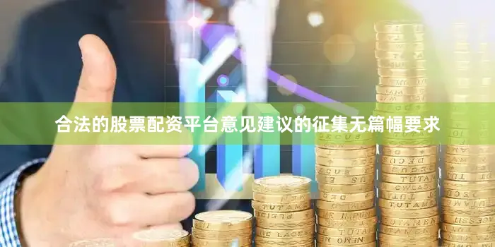 合法的股票配资平台意见建议的征集无篇幅要求