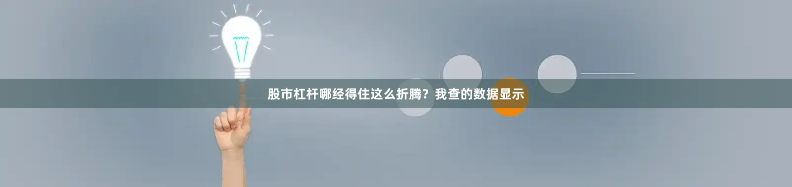 股市杠杆哪经得住这么折腾？我查的数据显示