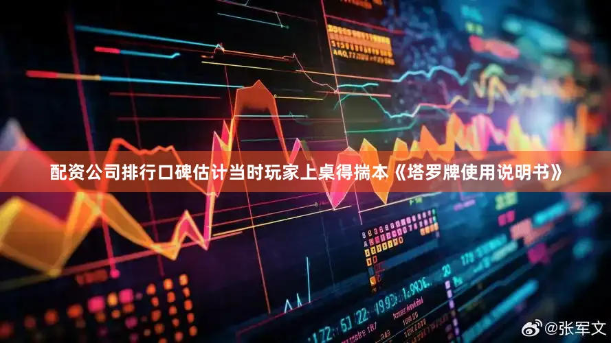 配资公司排行口碑估计当时玩家上桌得揣本《塔罗牌使用说明书》