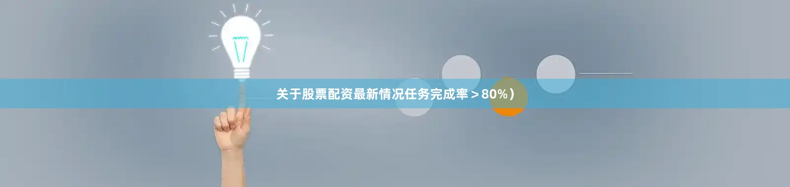 关于股票配资最新情况任务完成率＞80%）