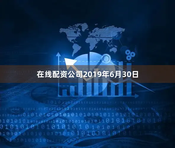 在线配资公司2019年6月30日