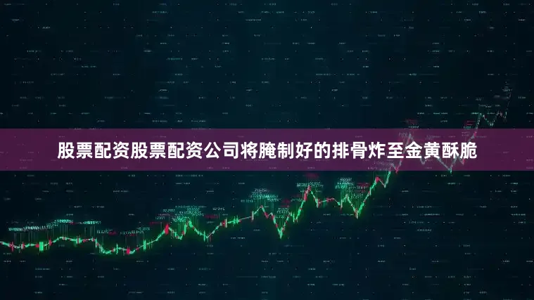 股票配资股票配资公司将腌制好的排骨炸至金黄酥脆