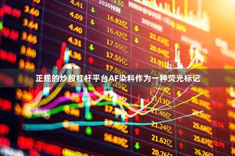 正规的炒股杠杆平台AF染料作为一种荧光标记
