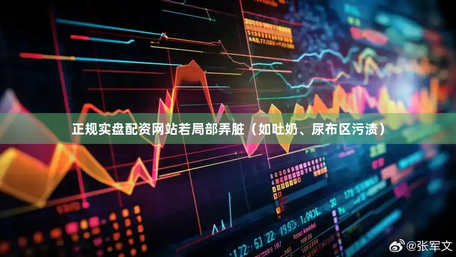 正规实盘配资网站若局部弄脏（如吐奶、尿布区污渍）