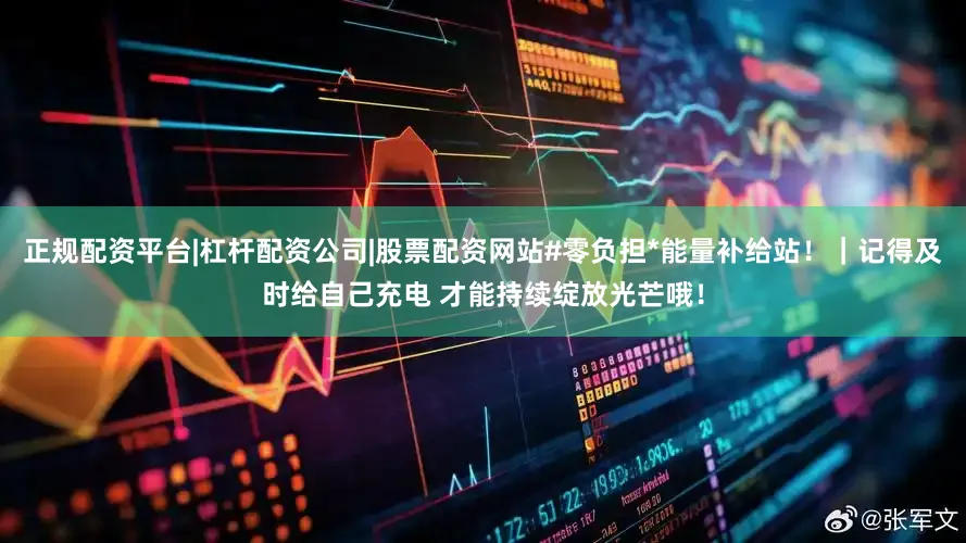 正规配资平台|杠杆配资公司|股票配资网站#零负担*能量补给站！｜记得及时给自己充电 才能持续绽放光芒哦！
