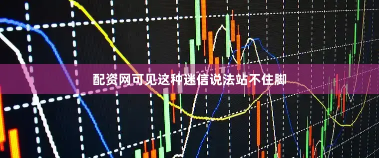 配资网可见这种迷信说法站不住脚