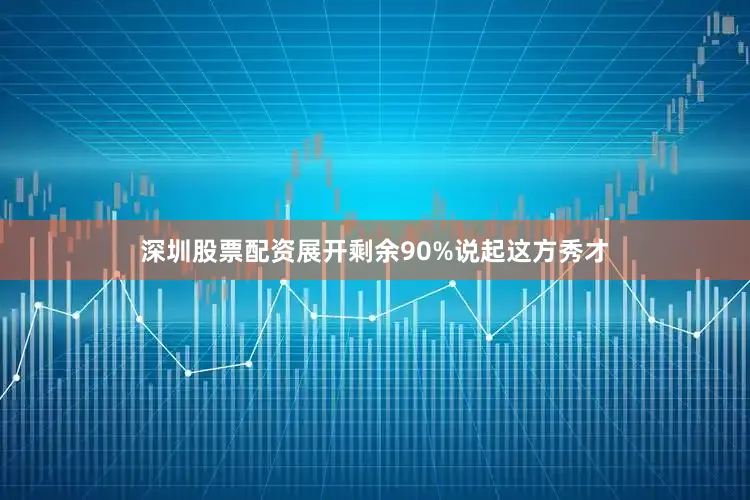 深圳股票配资展开剩余90%说起这方秀才