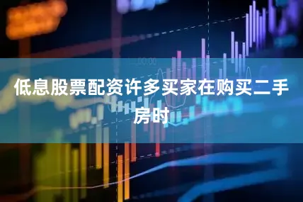 低息股票配资许多买家在购买二手房时