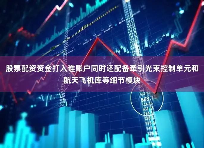 股票配资资金打入谁账户同时还配备牵引光束控制单元和航天飞机库等细节模块