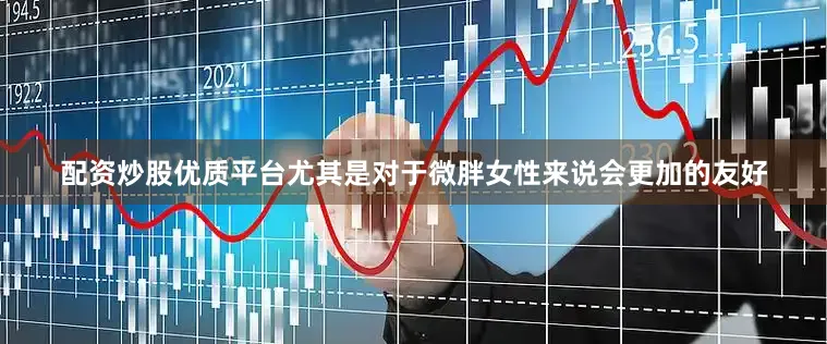 配资炒股优质平台尤其是对于微胖女性来说会更加的友好