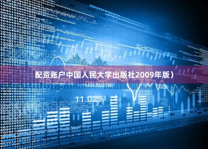 配资账户中国人民大学出版社2009年版）