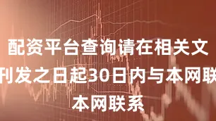 配资平台查询请在相关文章刊发之日起30日内与本网联系