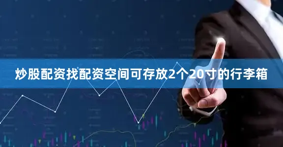 炒股配资找配资空间可存放2个20寸的行李箱