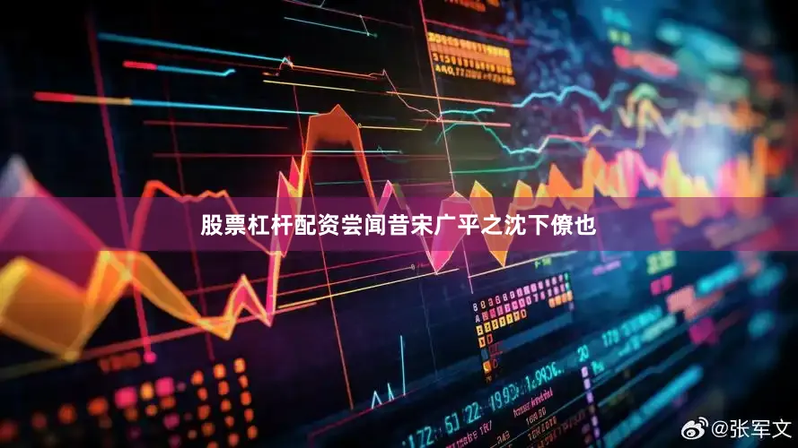 股票杠杆配资尝闻昔宋广平之沈下僚也