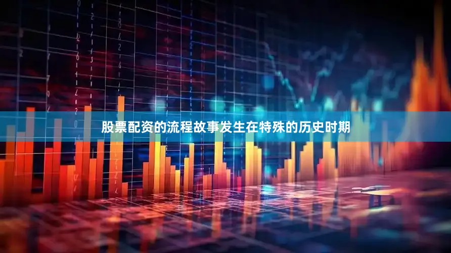 股票配资的流程故事发生在特殊的历史时期