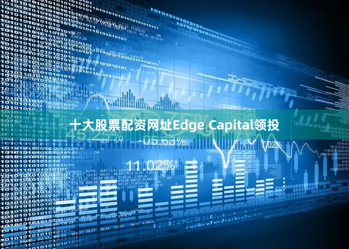 十大股票配资网址Edge Capital领投
