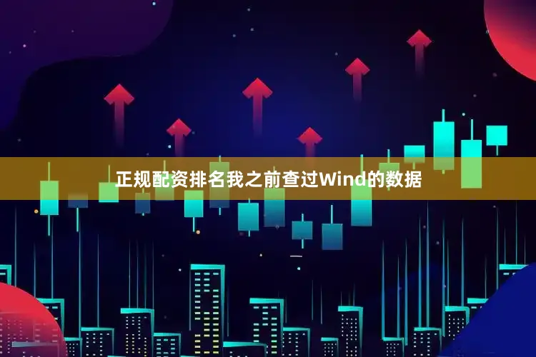 正规配资排名我之前查过Wind的数据